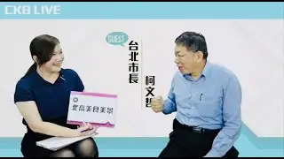 2021.03.01 CKBLIVE特別單元 柯市長大哉問
