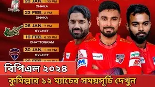বিপিএল ২০২৪ - কুমিল্লা ভিক্টোরিয়ান্সের সময়সূচি! Bpl 2024 Comilla Victorians Schedule | Bpl 2024