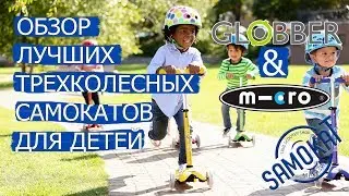 Globber и Micro: Обзор лучших трехколесных самокатов для детей | samokat.ua
