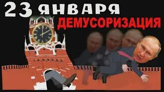 Демусоризация !