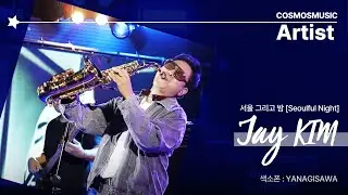 Jay Kim [제이킴] - 서울 그리고 밤 [Seoulful Night] _ LIVE
