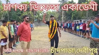 চাণক্য ডিফেন্স একাডেমি  দেবীপুর, চাঁদপাড়া , উওর 24 পরগনা, ওয়েস্ট বেঙ্গল 🎯|