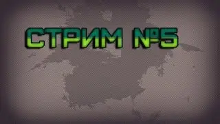 Стрим№