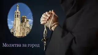 Курахово. Молитва о городе и его жителях.