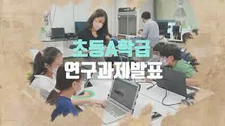2022 경기도융합과학교육원 창의융합상상소 연구과제 발표ㅣ초등A학급ㅣ2022년 11월 26일(토)