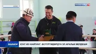 Кунг Фу Файтинг  Өспүрүмдөрдүн Эл аралык мелдеши