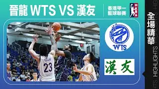 【全場精華】甲一籃球聯賽-晉龍WTS 64:67 漢友