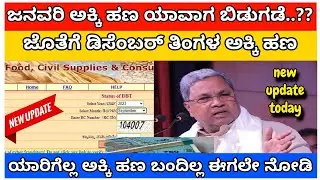 ಅನ್ನ ಭಾಗ್ಯ /Gruhalakshmi December money not came update /5kg rice money in kannada /ರೇಷನ್ ಕಾರ್ಡ್ /