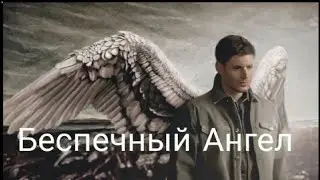 Дин Винчестер | Беспечный Ангел | Сверхъестественное