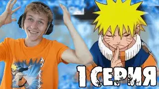 НАРУТО 1 серия РЕАКЦИЯ на аниме || NARUTO episode 1 REACTION
