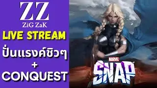 Marvel Snap สด!! : ปั่นแรงค์ชิวๆ + Conquest mode (EP. 2)
