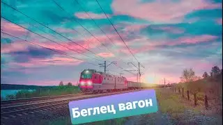 Вагон беглец сбежал от поезда, супер забавное видео