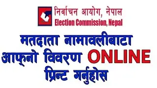 मतदाता नामवलीबाट आफ्नो विवरण अनलाईन प्रिन्ट गर्नुहोस | Check Name In Voters List Online In Nepal