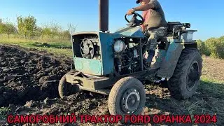 САМОРОБНИЙ ТРАКТОР FORD ОРАНКА 2024