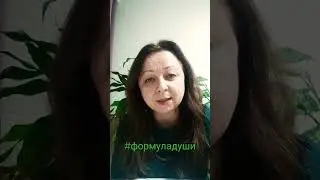 Интересна Формула Души? Присоединяйтесь!