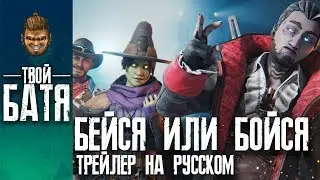 Apex Legends — трейлер коллекционного события «Бейся или бойся» (Русская озвучка))