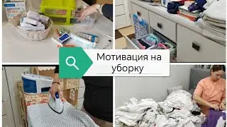 Мотивация на уборку