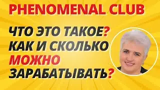 Phenomenal Club. PNM. Что это такое❓Как всё работает❓Как и Сколько можно зарабатывать❓Регистрация ↓