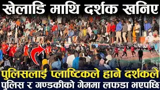 खेलाडि माथि दर्शक खनिए | पुलिसलाई प्लाष्टिकले हाने | दर्शकले पुलिस र गण्डकीको गेममा लफडा भएपछि