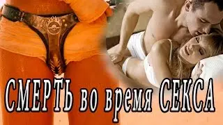 ТОП 10 Смертей во время СЕКСА!