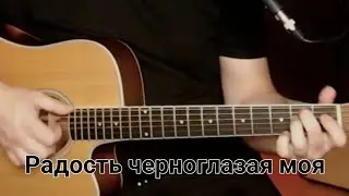 Радость черноглазая моя