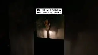 Истинная причина крушения Титаника. TITANIC