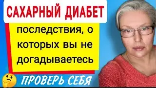 Сахарный диабет - горькая правда сладкой жизни.