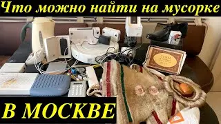 Вечерний Сталк #49: находки на мусорках Москвы