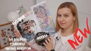 Почти не вяжу, но есть вышивка (волки, единороги и бисер)/ Январь 2023