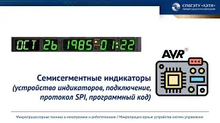 Семисегментные индикаторы