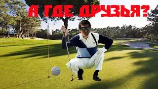 Хоул ин ван ( Golf with your friends )