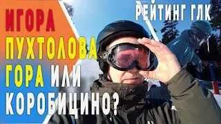 Ski Resort Ratings | Igora | Pukhtolova Mountain
