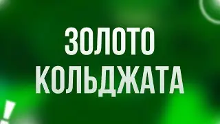 podcast: Золото Кольджата (2007) - 