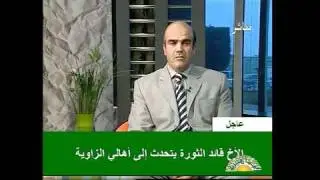 خطاب القذافي عبر التلفون لأهل الزاوية