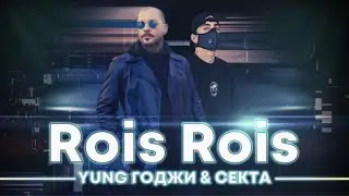 YUNG ГОДЖИ & СЕКТА - ROIS ROIS || Prod. KAY BE [Official Video]