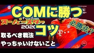 【試合で勝ちたい人必見】アプリ版ウイイレ2020 スーパースターに勝つコツ 攻撃編