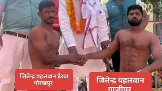 जितेन्द्र पहलवान डेरवा गोरखपुर जितेन्द्र पहलवान गाजीपुर 