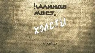 Калинов Мост - Даёшь! (Аудио. Холсты 2022)