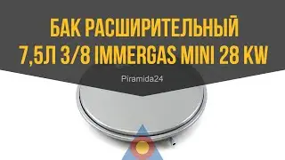 Бак расширительный 7,5л 3/8 Immergas Mini 28 Kw