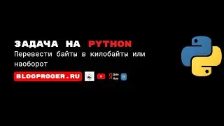 Перевести байты в килобайты и килобайты в байты на python