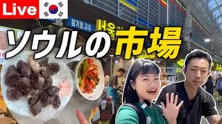 【一番好きな韓国市場】ソウル街歩きマスターがオススメする伝統市場！