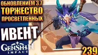 Genshin Impact ПАТЧ 3.7 238 Ивент Торжество просветленных