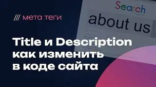 Title и Description: как изменить название и описание на сайте