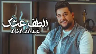 Abdullah El Khaled – Altf 3shk (Music Video) |عبدالله الخالد - الطف عشك (فيديو كليب) |2024