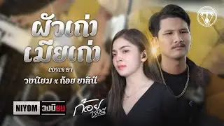 ผัวเก่า เมียเก่า [cover by วงนิยมxก้อย ชาลินี]