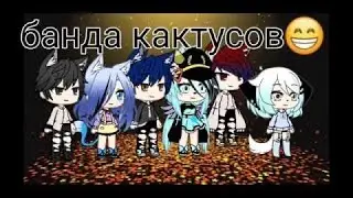 Гача-сериал «Банда Кактусов» (2-Ая часть)