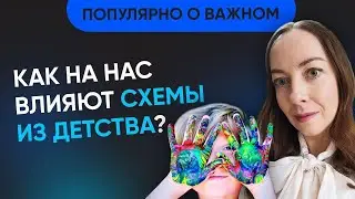Почему проблемы психики идут из детства? Формирование схем поведения, домашнее насилие 