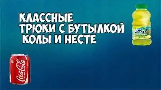 ОТЛИЧНЫЕ БРОСКИ КОКА-КОЛЫ И НЕСТИ BOTTLE CHALLENGE