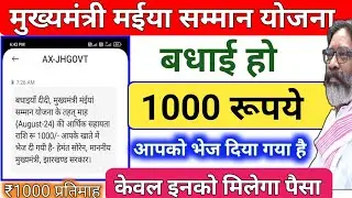 मईया सम्मान ये SMS वाले को मिलेगा₹1000💸 Maiya Samman Paisa Kab Milega Jharkhand Maiya Samman Yojana