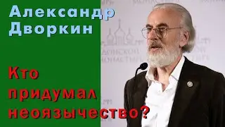 Александр Дворкин. Кто придумал неоязычество?